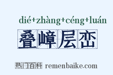 叠嶂层峦是什么意思的图片